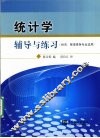 统计学辅导与练习