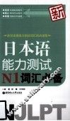 新日本语能力测试N1词汇必备