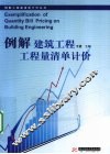 例解建筑工程工程量清单计价