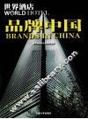 世界酒店·品牌中国