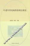 中老年常见病药食相宜相克