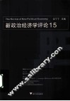 新政治经济学评论  15