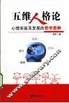 五维人格论  心理实验及发现的哲学思辨