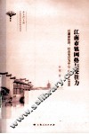 江南市镇网络与交往力  以盛泽经济、社会变迁为中心  1368-1950