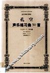孔空声乐练习曲50首  作品第9号  中音卷  教学版