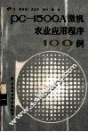 PC-1500A微机农业应用程序100例