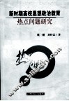 新时期高校思想政治教育热点问题研究