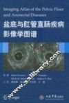 盆底与肛管直肠疾病影像学图谱