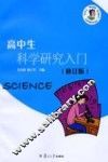 高中生科学研究入门  修订版 封面