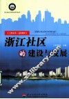 浙江社区的建设与发展  1949-2009