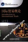 国际贸易概论