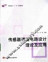 传感器调理电路设计理论及应用