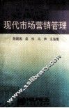 现代市场营销管理