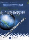 电子商务物流管理
