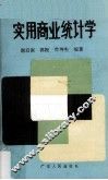 实用商业统计学