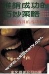 推销成功的巧妙策略  超级推销员的成功秘诀