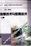 信息技术与教育技术  上