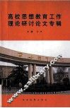 高校思想教育工作理论研讨论文专辑