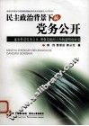 民主政治背景下的党务公开  逐步推进党务公开，增强党组织工作的透明度研究
