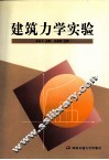 建筑力学实验