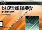 土木工程图读绘基础习题集