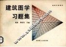 建筑图学习题集