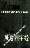 学生成语四字经