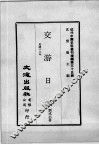 近代中国史料丛刊续编  第35辑  交游日录  民国十二年
