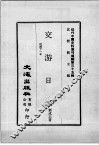 近代中国史料丛刊续编  第35辑  交游日录  民国十一年