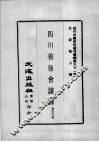 近代中国史料丛刊续编  第31辑  四川善后会议录  第1册
