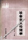 社会主义伦理学