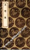 玉笥集 电子书封面