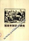 延安木刻艺术研究