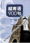 越南语900句