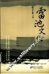 雷池文化