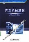 汽车机械基础