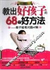 教出好孩子的68个好方法  教子疑难问题68解