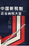 中国新税制企业纳税大全