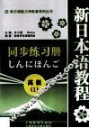 新日本语教程同步练习册  高级  1