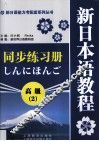新日本语教程同步练习册  高级  2