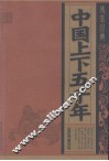 中国上下五千年