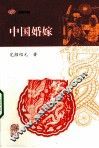 中国婚嫁