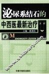 泌尿系结石的中西医最新治疗