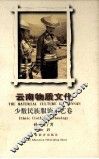 云南物质文化  少数民族服饰工艺卷