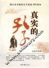 真实的孔子