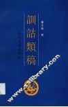训诂类稿