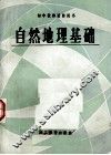 自然地理基础