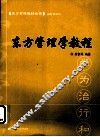 东方管理学教程