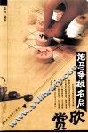 炮马争雄名局欣赏