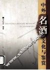 中外名酒文化与鉴赏